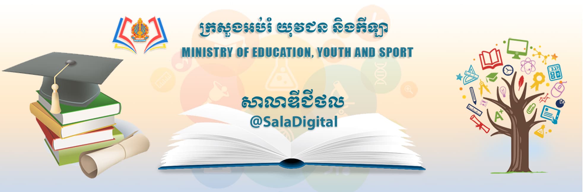 សាលាឌីជីថល