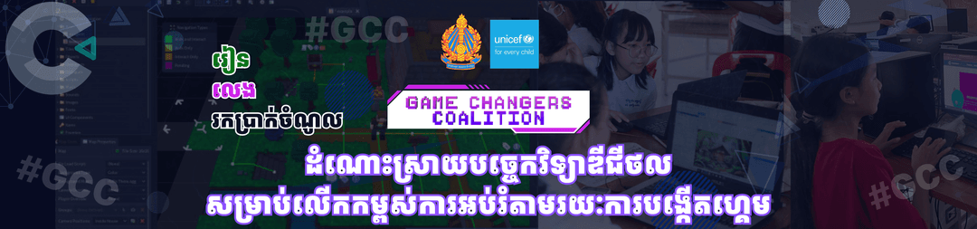 កម្មវិធីអប់រំបង្កើតហ្គេម (GCC)