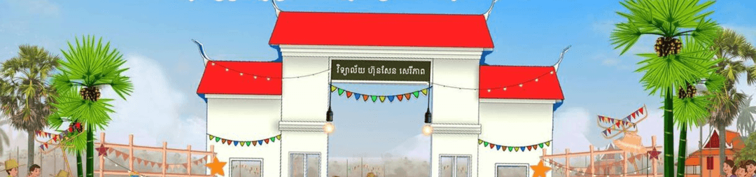 វិទ្យាល័យហ៊ុនសែន សេរីភាព