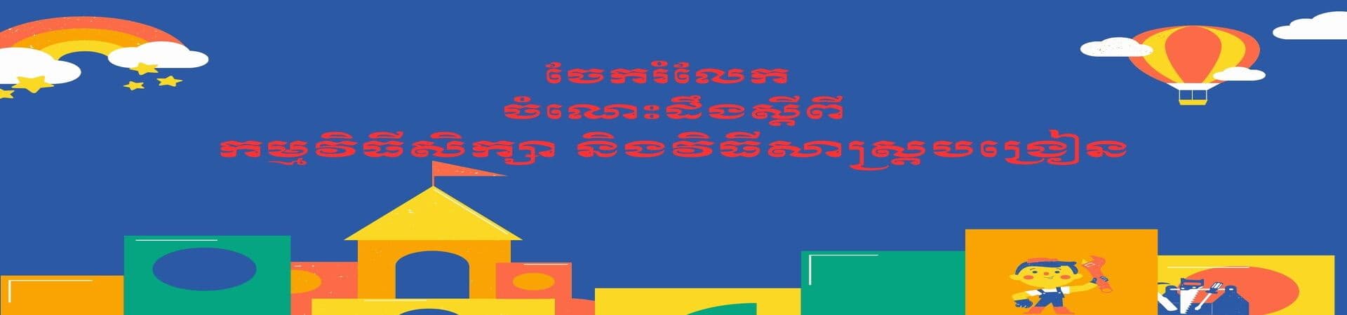 កម្មវិធីសិក្សា និងវិធីសាស្ត្របង្រៀន